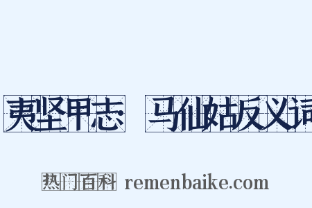 夷坚甲志·马仙姑反义词是什么意思的图片